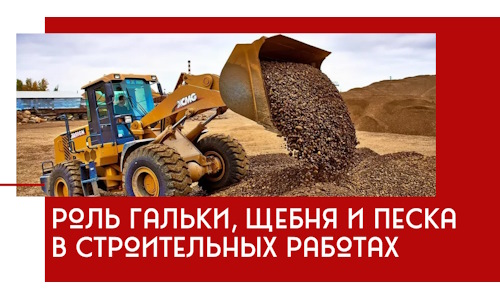 Роль гальки, щебня и песка в строительных работах в Коркине