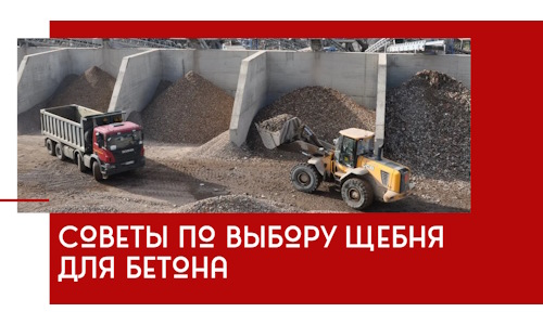 Советы по выбору щебня для бетона в Коркине