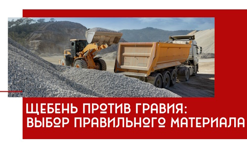 Щебень против гравия: выбор материала для строительных нужд в Коркине